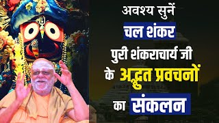 अवश्य सुनें  चल शंकर पुरी शंकराचार्य जी के अद्भुत प्रवचनों का संकलन !