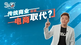 传统商业将被电商取代 I 解锁最in电商Style