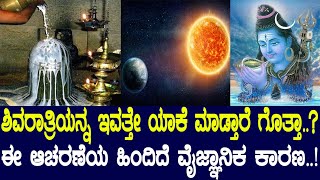 ಶಿವರಾತ್ರಿಯನ್ನ ಇವತ್ತೇ ಆಚರಿಸೋದು ಯಾಕೆ.? ಶಿವ ಪೂಜೆಯ ಹಿಂದಿನ ವೈಜ್ಞಾನಿಕ ಕಾರಣ ಏನು ಗೊತ್ತಾ? Story of Shivratri