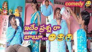 ఇదేం ప్రశ్న రా బాబూ...😁😂😭 comedy//comedyvedios//funnyvideos//telugucomedy @laxmisrinuvlogs