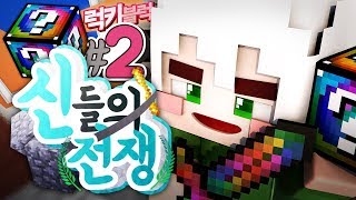 신들의 전쟁 : 돌아온 개꿀잼 럭키블럭 특집!! 2부 | 마인크래프트 악어 War of gods