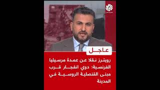 عاجل | رويترز نقلا عن عمدة مرسيليا الفرنسية: دوي انفجار قرب مبنى القنصلية الروسية في المدينة