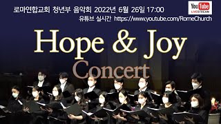 [LIVE] Hope \u0026 Joy Concert | 로마연합교회 청년부 음악회 - 2022.06.26