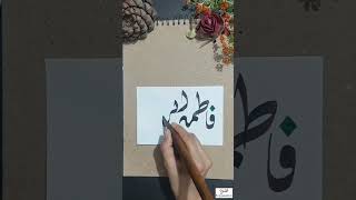 Fatima tuz-Zahra name Calligraphy video #qalam #nameart #namestatus #fatima #viral #views