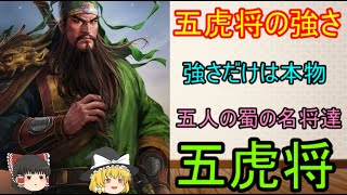 実際五虎大将軍の五人は凄いのか？という考察！関羽、張飛、馬超、黄忠、趙雲の強さ【ゆっくり三国志小話】