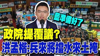 【每日必看】政院提覆議? 洪孟楷:藍準備好了.兵來將擋水來土掩｜改革針對三件事 \