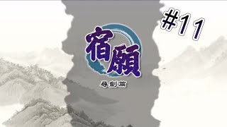 【峯蜜實況】軒轅劍同人遊戲：宿願·尋劍篇 解說 第十一期 華城大買特買（青銅一號大折磨）