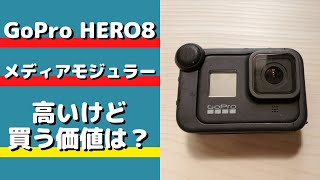 【比較テスト】GoPro HERO8 メディアモジュラ―を買ってみた　マイクの音質は？