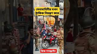 সেনাবাহিনী যখন ট্রাফিক নিয়ন্ত্রণ করে #shorts #shortsvideo #army