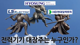 전력기기 대장주 전격분석 (HD현대일렉트릭, LS일렉트릭, 효성중공업)