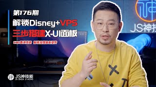 可以解鎖Disney+的VPS/簡單三步教你搭建最新X-Ui面板/觀看各種串流視頻內容一條線路全搞掂/從此不用再套CDN