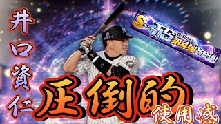 【予想外】能力下がったけど勇気の継承をした結果マジで最高な結末だったwww【井口資仁】【TS第４弾】【千葉ロッテマリーンズ】【プロスピA】