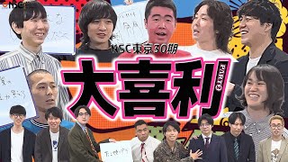 【NSC東京30期】先輩芸人と大喜利 ーPART❷