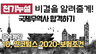 인코텀스 2020-보험조건 l CIF l CIP l 무역계약 천기누설