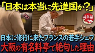 【海外の反応」「日本は実は貧乏な国だったのか！？」フランス人の若手シェフが大阪の板前から指南を受けて呆然として理由とは…【総集編】