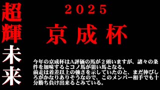 【ゼロ太郎】「京成杯2025」出走予定馬・予想オッズ・人気馬見解