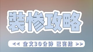 《装惨攻略》失去双腿的反派阴郁暴戾，将茶杯砸到我身上：「让你滚，听不懂吗？」顶着他杀人的目光，我在他掌心一笔一划：「我听不见。」#小说#完结#一口气看完#有声书#有声小说