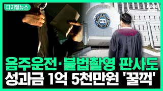 음주운전 판사 징계 받고도 성과금 1억원 '꿀꺽' #디지털뉴스