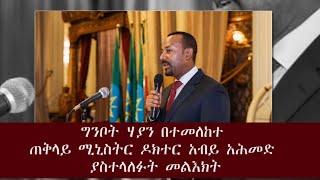 ግንቦት 20ን በተመለከተ ጠቅላይ ሚኒስትር ዶክተር አብይ አሕመድ ያስተላለፉት መልእክት mp4