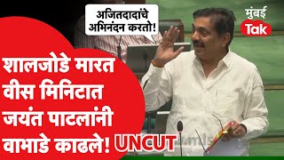 Jayant Patil Speech: विधानसभेत जयंतरावांचे कुणाला शालजोडे? वीस मिनिटांच्या भाषणात वाभाडे काढले!