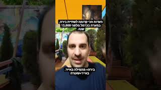 חצי דקה על ראשית ההיסטוריה של הבירה