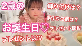 【年の差夫婦】2歳のお誕生日VLOG♡まさかすぎるハプニング発生。。準備からプレゼント開封をしてお祝いまで♡