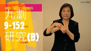 臺灣手語語料彙整【研究B】9 152