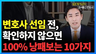 변호사 선임/상담 전 '이것' 모르면 100% 후회합니다 (#검사출신변호사)