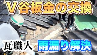 【仕事】屋根工事　V谷板金の交換（銅→ステンレス）