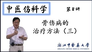 中医伤科学39之08 骨伤病的治疗方法（三）