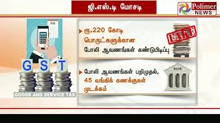 ரூ.40 கோடி உள்ளீட்டு வரி வரவைப் பெறுவதற்கான ஆவணங்கள் பறிமுதல்