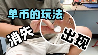 一枚硬币的魔术｜消失和出现｜新手向魔术教学｜coin tricks【tutorial】