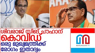 മധ്യപ്രദേശ് മുഖ്യമന്ത്രി ശിവരാജ് സിങ് ചൗഹാന് കൊവിഡ്‌l Shivraj Singh Chauhan covid