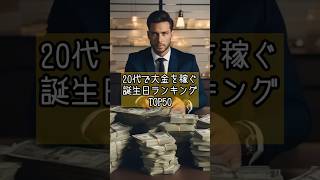 20代で大金を稼ぐ誕生日ランキングTOP50#スピリチュアル #占い#ランキング#shorts