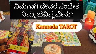 ನಿಮಗಾಗಿ ದೇವರ GOD MESSAGES 🌠 ಸಂದೇಶ ನಿಮ್ಮ ಭವಿಷ್ಯವೇನು? #kannadatarot #sunitharanipsychologist