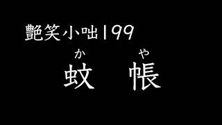 【艶笑小咄】199「蚊帳」