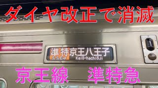 【鉄道の記録】日本で唯一の種別「準特急」に乗車　京王電鉄　2022