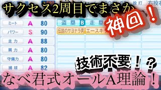 【技術不要】パワプロ2020最強育成理論？！〜サクセス提供大学編〜