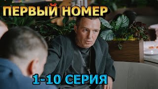 Первый номер 1, 2, 3, 4, 5, 6, 7, 8, 9, 10 серия (2024) - мелодрама, анонс, дата выхода