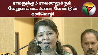 ராமனுக்கும் ராவணனுக்கும் வேறுபாட்டை உணர வேண்டும்: கனிமொழி | #DMK #Kanimozhi