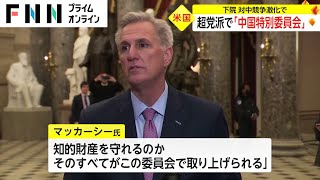 超党派で「中国特別委員会」　アメリカ議会下院 対中競争激化で