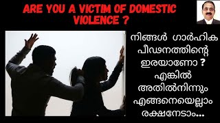 What to do when you face domestic violence? Malayalam ഗാർഹിക പീഡന നിരോധന നിയമം