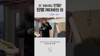 제대로 된 단열시공 여기있습니다! 한파도 무섭지 않은 집! | 이경디자인 #단열 #이경디자인 #구축아파트 #구축인테리어 #한파특보 #인테리어 #아파트