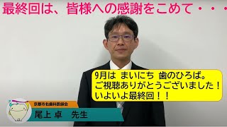 9月は　まいにち　歯のひろば。　京都市北歯科医師会　尾上 卓　先生