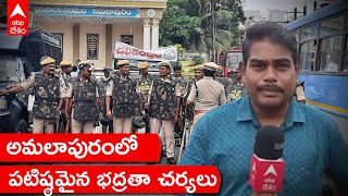 Amalapuram Agitation Live Updates: కొనసాగుతున్న ఉద్రిక్తత | Konaseema Issue | ABP Desam