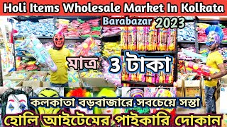 Holi Pichkari Items Wholesale Market In Kolkata Bbarabazar 2025| Rs 3/- | কলকাতার রঙের পাইকারি বাজার