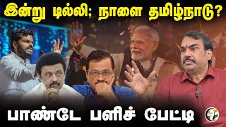 🔴 LIVE : Rangaraj Pandey Interview | Annamalai | Seeman | Vijay | EPS | Sengottaiyan | Modi | Budget