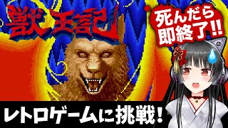 【死んだら即終了】ねこまろの「獣王記」初見プレイ【レトロゲーム】