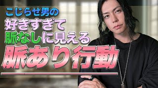 【恋愛 脈ありサイン】好きすぎてバグった、こじらせ男が見せる。脈なしかと思ったら実は脈あり行動 #恋愛 #脈あり #男性心理