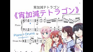 「宵加減テトラゴン」Piano\u0026Drums Arrangement | The Demon Girl Next Door Season 2 ED